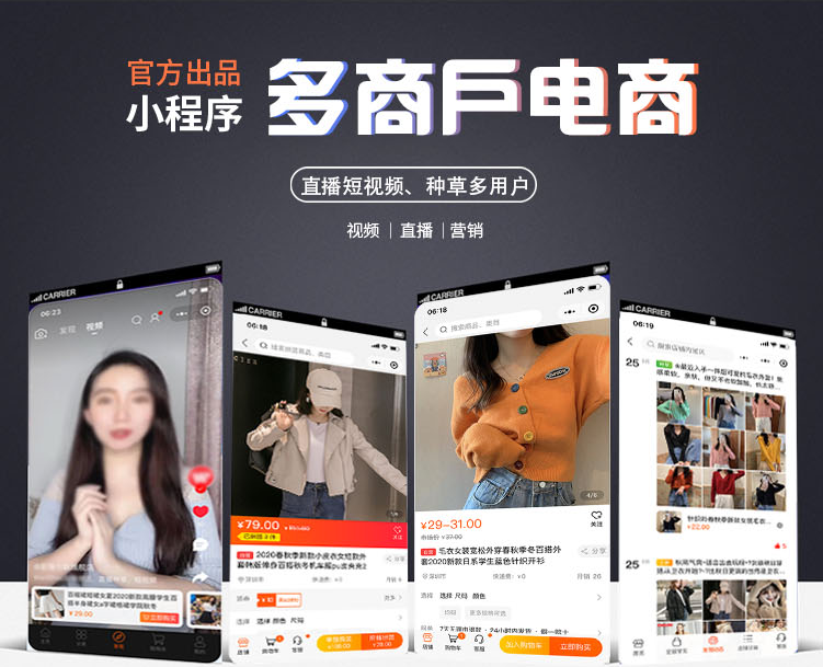多商户直播短视频种草电商 小程序
