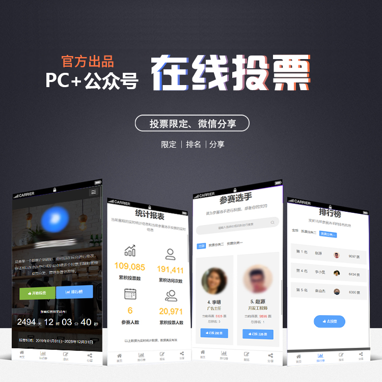 微信分享、审核、自定义投票系统 PC、H5