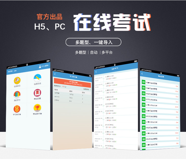 在线考试排名系统 PC、平板、H5