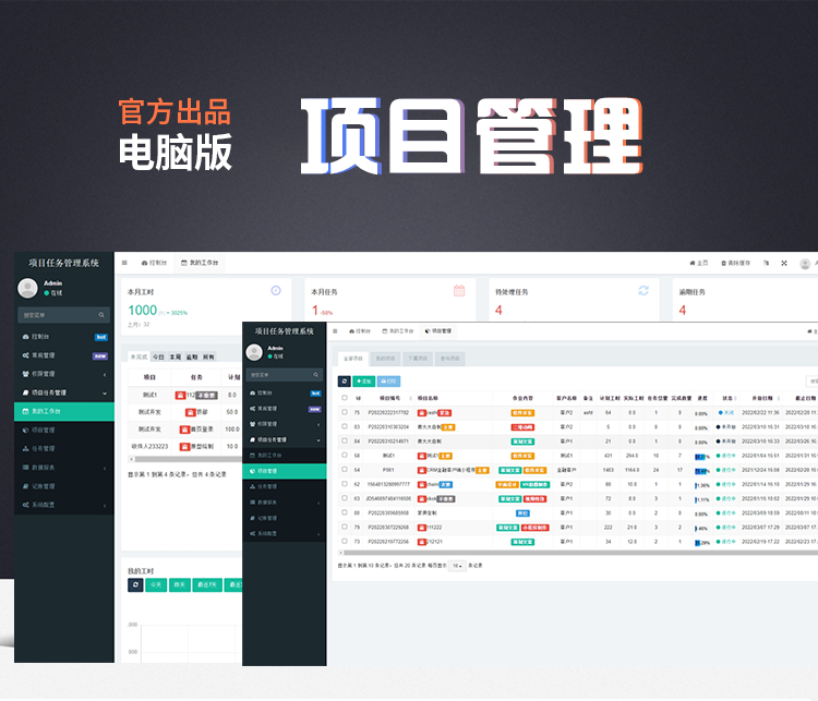 项目管理、任务分配、协同办公管理分析后台 电脑版