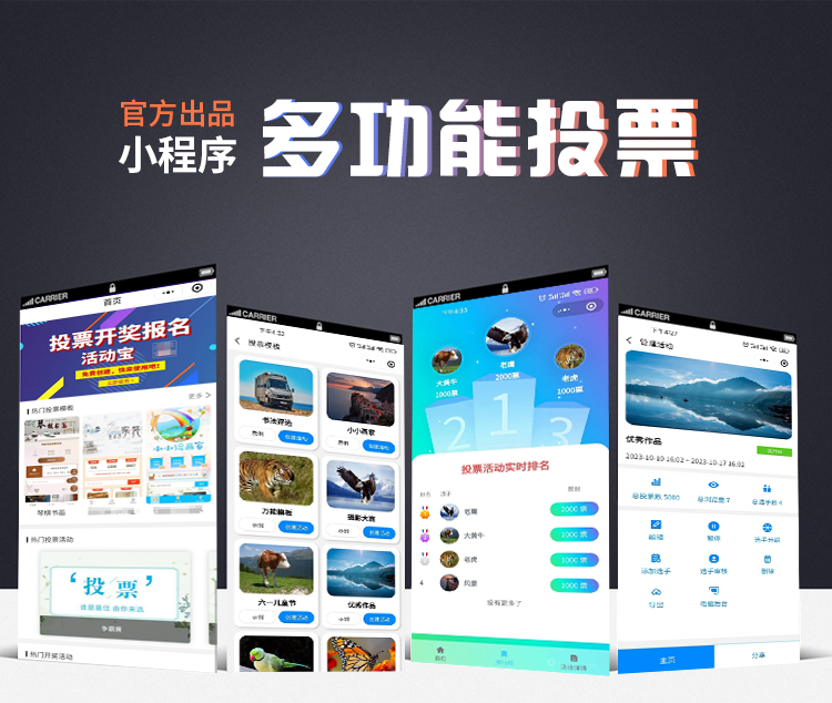 多功能强大的投票系统 功能众多 小程序、公众号